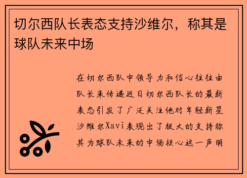 切尔西队长表态支持沙维尔，称其是球队未来中场