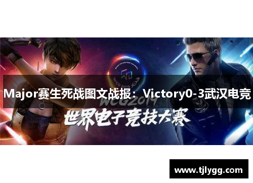 Major赛生死战图文战报：Victory0-3武汉电竞