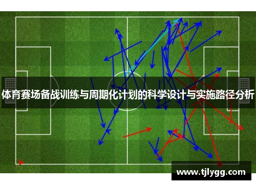 体育赛场备战训练与周期化计划的科学设计与实施路径分析